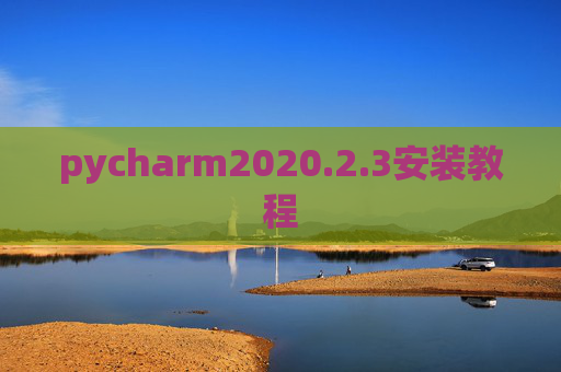 pycharm2020.2.3安装教程 pycharm2020.2.3安装教程